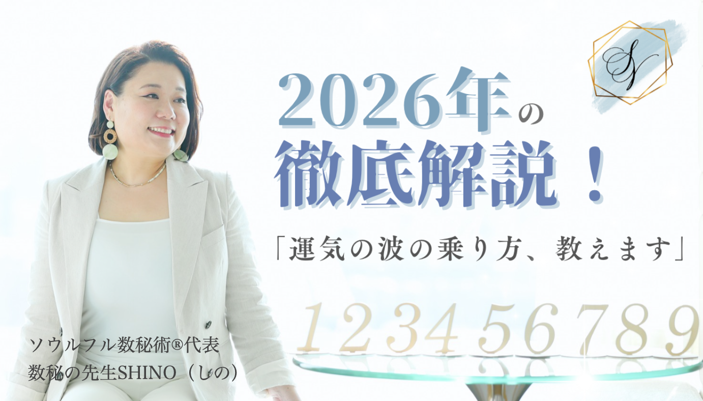 2026年は数秘で「1」の年。運気の波の乗り方は、感謝で土を整え、意図を言葉にして種まきすること。日のえ馬の勢いを味方に、愛と信頼から発信して飛躍するコツを解説。