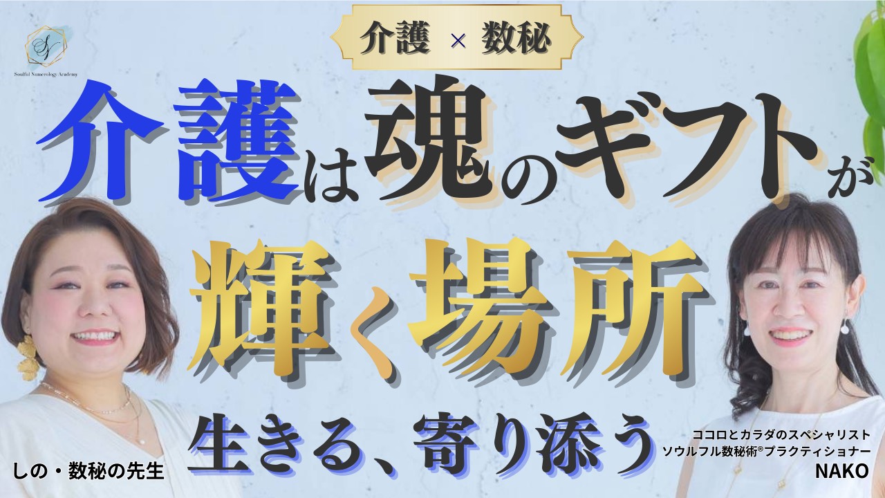 介護は大変だけじゃない。ソウルフル数秘術で親を一人の人として見直し、対等な境界線と感情の扱い方を学ぶと、孤独がほどけ愛が深まる実践ヒントを紹介します。